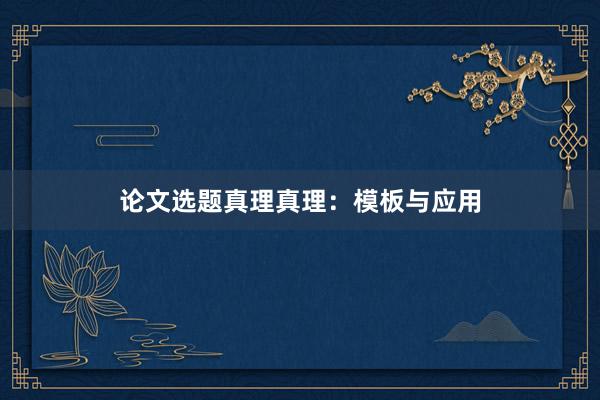 论文选题真理真理：模板与应用